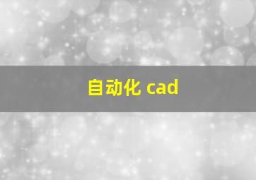 自动化 cad